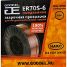 Омедненная проволока GOODEL ER70S-6 1,2 мм, D200/5кг (WOERDE)